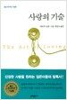 사랑의 기술