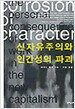 신자유주의와 인간성의 파괴