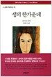 생의 한가운데