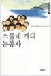 스물네 개의 눈동자