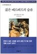 젊은 베르테르의 슬픔