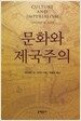 문화와 제국주의