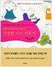 병원에 의지하지 않고 건강한 아이 키우기