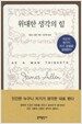 위대한 생각의 힘