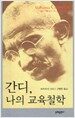 간디, 나의 교육철학