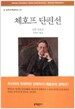 체호프 단편선