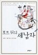 보트 위의 세 남자