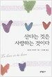 산다는 것은 사랑하는 것이다
