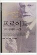 프로이트, 그의 생애와 사상