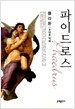 파이드로스