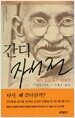 간디 자서전