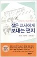 젊은 교사에게 보내는 편지