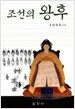 조선의 왕후