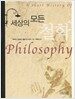세상의 모든 철학