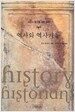 역사와 역사가들