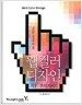 색깔있는 디자이너를 위한 웹 컬러 디자인 적용.분석 가이드