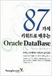 87가지 키워드로 배우는 Oracle DataBase