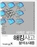 사례로 배우는 해킹 사고 분석 & 대응