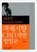 .NET Enterprise System 객체지향 CBD 개발 방법론