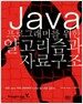 Java 프로그래머를 위한 알고리즘과 자료구조