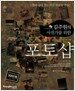 김주원의 사진가를 위한 포토샵