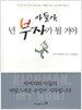 아들아, 넌 부자가 될 거야