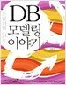 소설처럼 읽는 DB 모델링 이야기