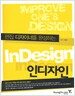 편집 디자이너를 완성하는 InDesigne