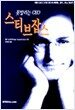 못말리는 CEO 스티브잡스