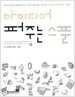 아이디어 퍼주는 스푼