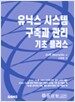 유닉스 시스템 구축과 관리 기초 플러스