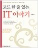 코드 한 줄없는 IT 이야기