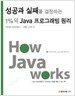 성공과 실패를 결정하는 1%의 JAVA 프로그래밍 원리