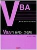 VBA가 보이는 그림책
