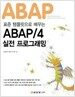 표준 템플릿으로 배우는 ABAP/4 실전 프로그래밍