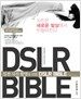 실전 사진 촬영을 위한 DSLR BIBLE
