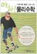 아하! 물리수학