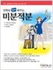 만화로 쉽게 배우는 미분적분