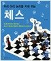 우리 아이 논리를 키워 주는 체스