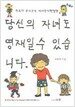 당신의 자녀도 영재일수 있습니다.