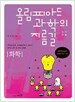올림피아드 과학의 지름길