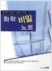 화학 비밀 노트