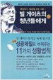 빌게이츠의 성공의 씨앗을 청년들에게