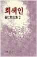 회색인