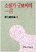 소설가 구보씨의 일일