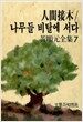 인간접목/나무들 비탈에 서다