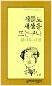 새들도 세상을 뜨는구나