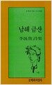 남해 금산