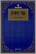 중세의 가을