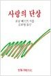 사랑의 단상
